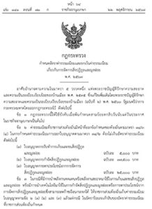 ประชาสัมพันธ์ กฎกระทรวงกำหนดอัตราค่าธรรมเนียบและยกเว้นค่าธรรมเนียบเกี่ยวกับการจัดการสิ่งปฏิกูลและมูลฝอย พ.ศ.2567